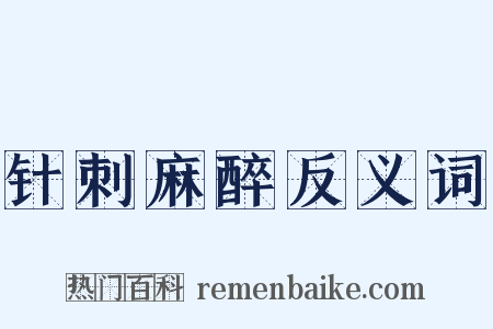 针刺麻醉反义词是什么意思的图片